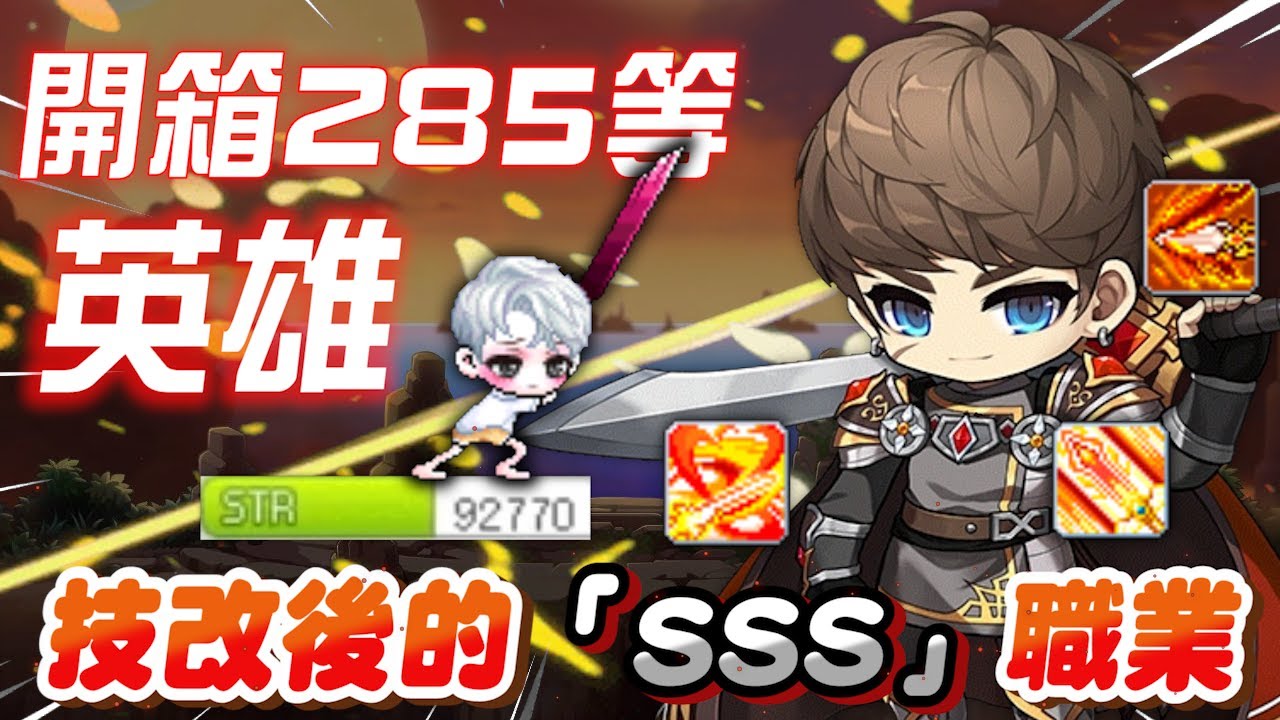 【新楓之谷】拯救楓之谷世界的頂點