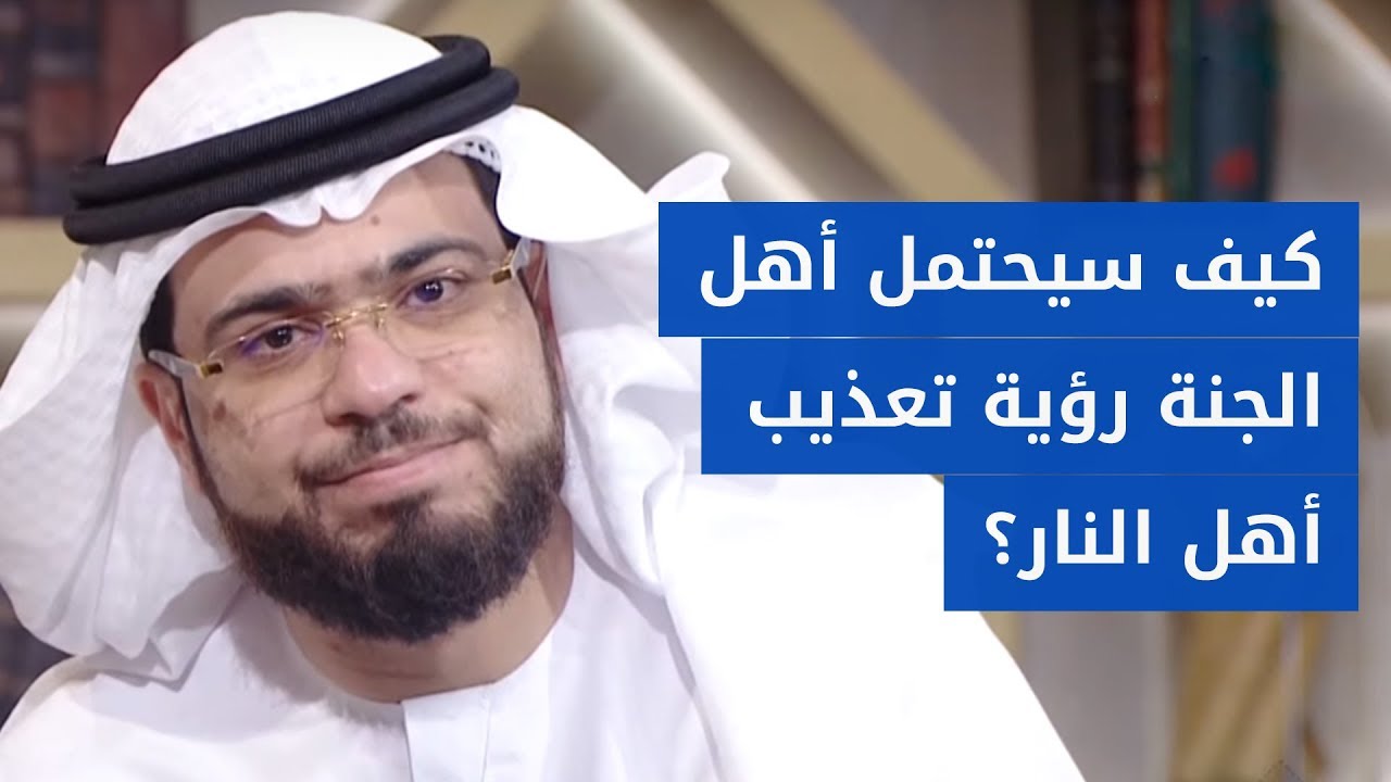 كيف سيحتمل أهل الجنة رؤية أقاربهم في النار؟ سؤال جميل جداً مع الشيخ د. وسيم يوسف