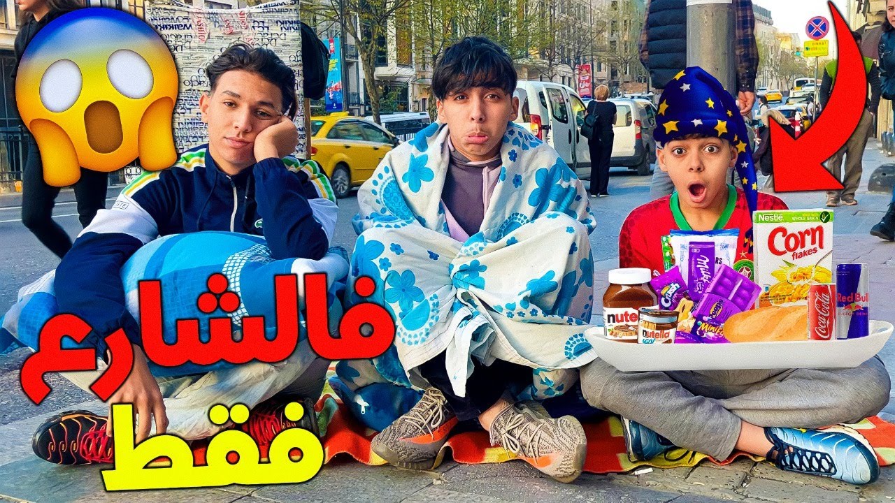 تحدي 24 ساعة بدون منزل فالدولة الجديد 😱💔 شوفوا شنو وقع لينا فأخير 💔😭