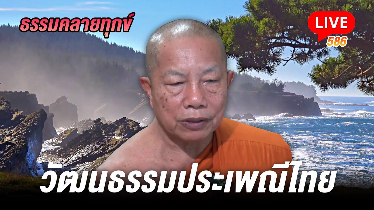 🔴สด! ธรรมคลายทุกข์ 586 วัฒนธรรมประเพณีไทย - พระมหาบุญช่วย ปัญญาวชิโร
