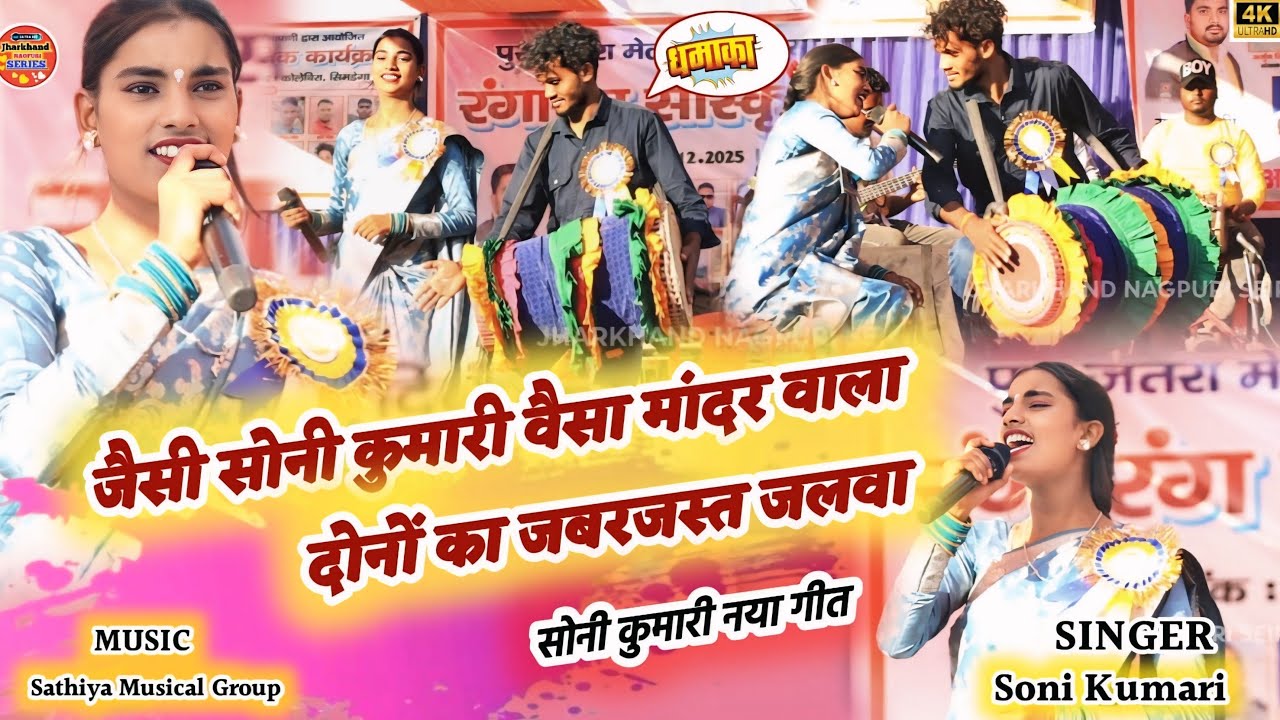 जन्म देले करम देले आयो Singer Soni Kumari New Theth Nagpuri 2026||सोनी कुमारी ठेठ नागपुरी गीत 