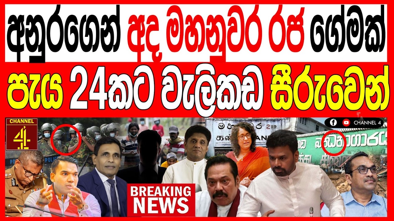 අද අනුරගෙන් මහනුවර දී රජ ගේමක් පැය 24 කට වැලිකඩ සීරුවෙන් kalapaththare/කැලෑ පත්තරය|Channel 4