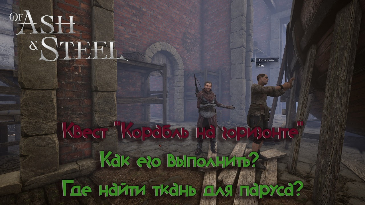 Of Ash and Steel / Квест 