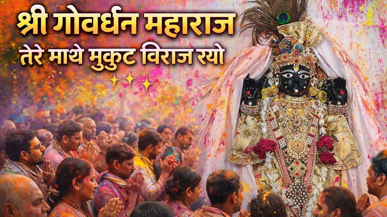 श्री गोवर्धन महाराज तेरे माथे मुकुट विराज रयो ✨| होली रसिया गीत | ठाकुरजी होली श्रृंगार दर्शन 😍#holi