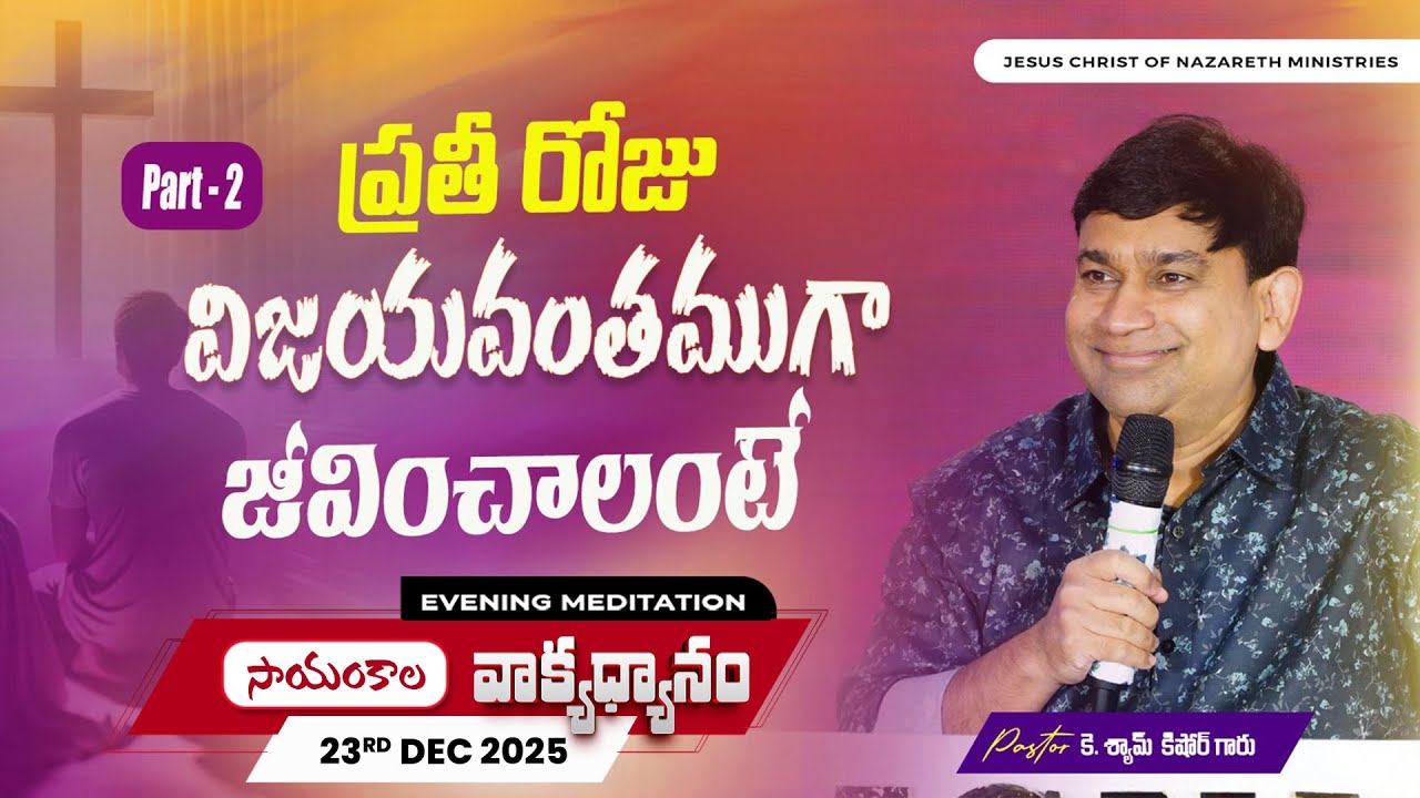 K Shyam Kishore | ప్రతీ రోజు విజయవంతముగా జీవించాలంటే Part 2 | 23 Dec 2025