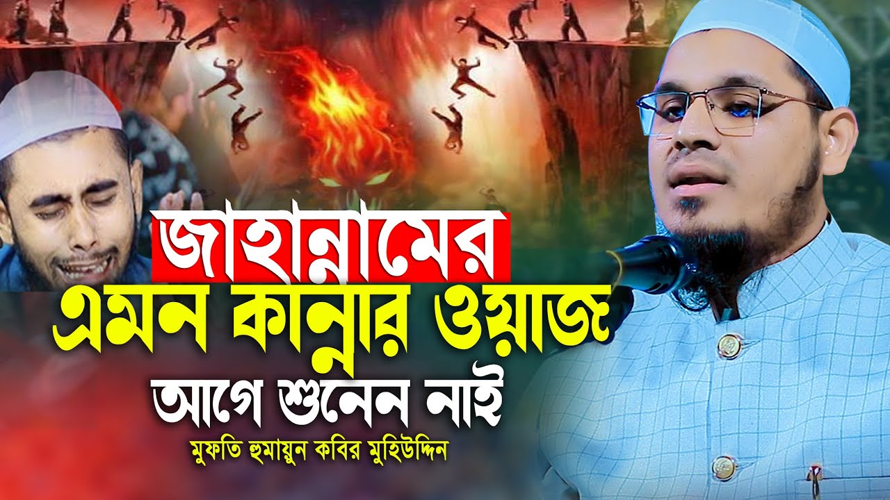 জা*হান্নামের কান্নার ওয়াজ আগে শুনেন নাই মুফতি হুমায়ুন কবির মুহিউদ্দিন Mufti Humayun Kobir Muhiuddin