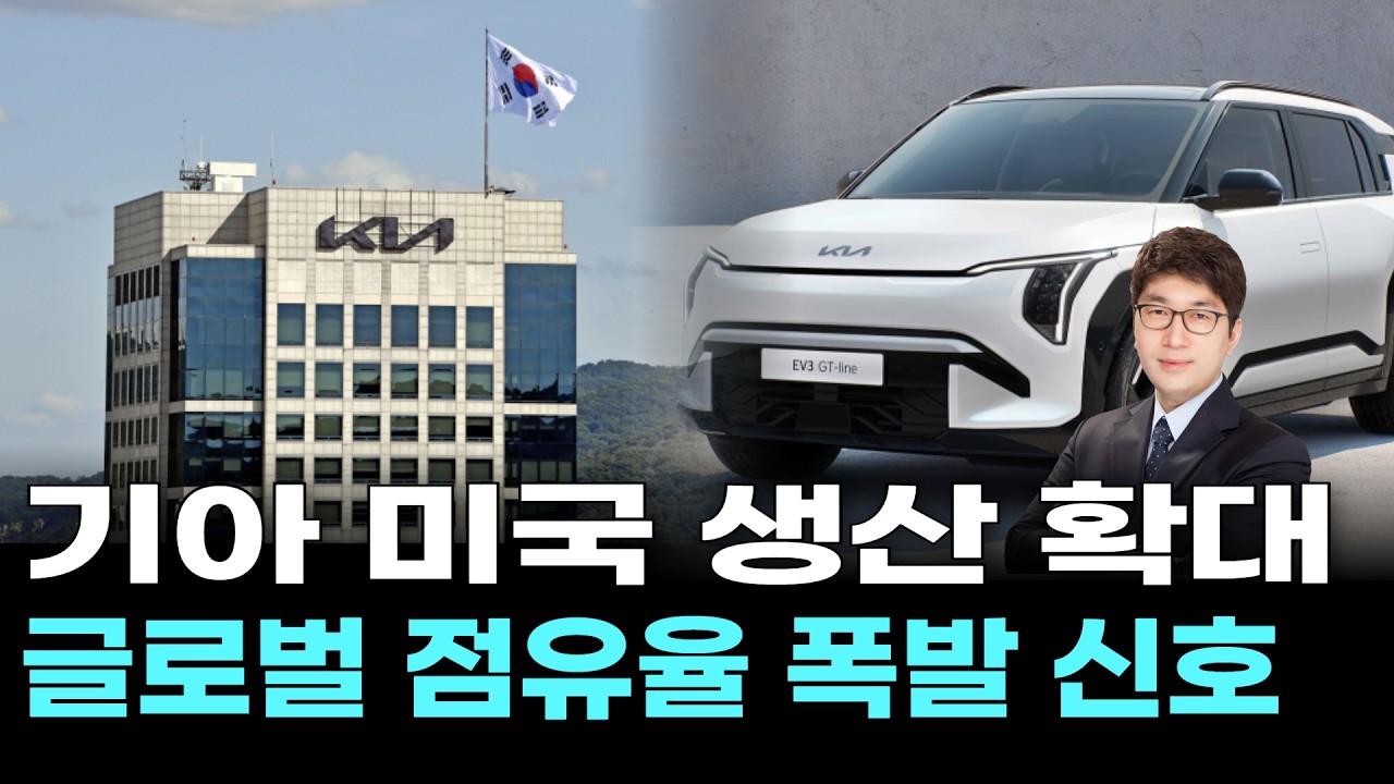 기아 미국 생산 확대, 글로벌 점유율 폭발 신호