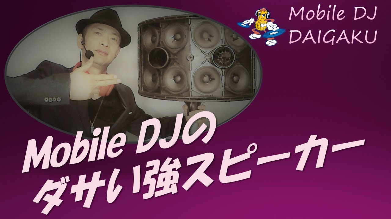 出張DJが愛用　ダサい強スピーカーBOSE 802