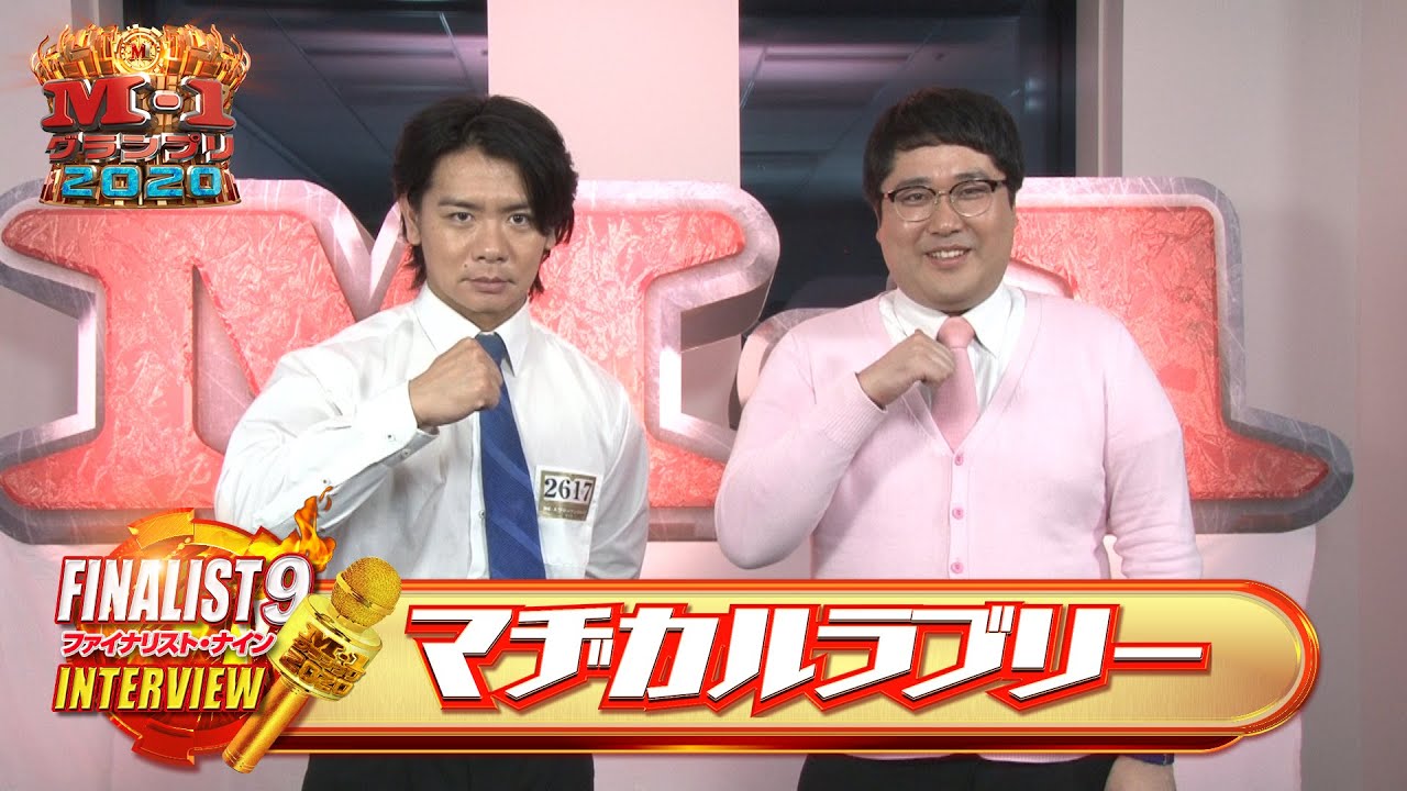 【M-1ファイナリスト９】「マヂカルラブリー」～３年前に地獄を見た男たちの復活・・・今年こそあの人たちに認められたい！