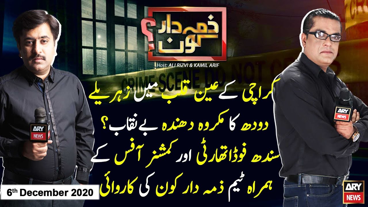 Zimmedar Kaun | Kamil Arif | ARYNews | 6 December 2020