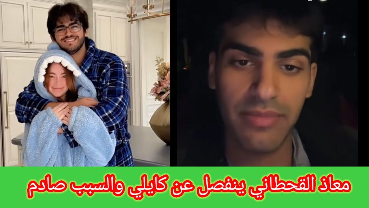 معاذ بن هند القحطاني يعلن انفصاله عن كايلي ويكشف السبب 