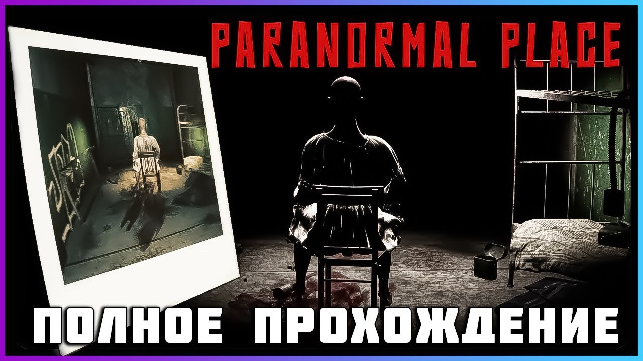 [FULL GAME] Paranormal Place PC 2024 полное прохождение