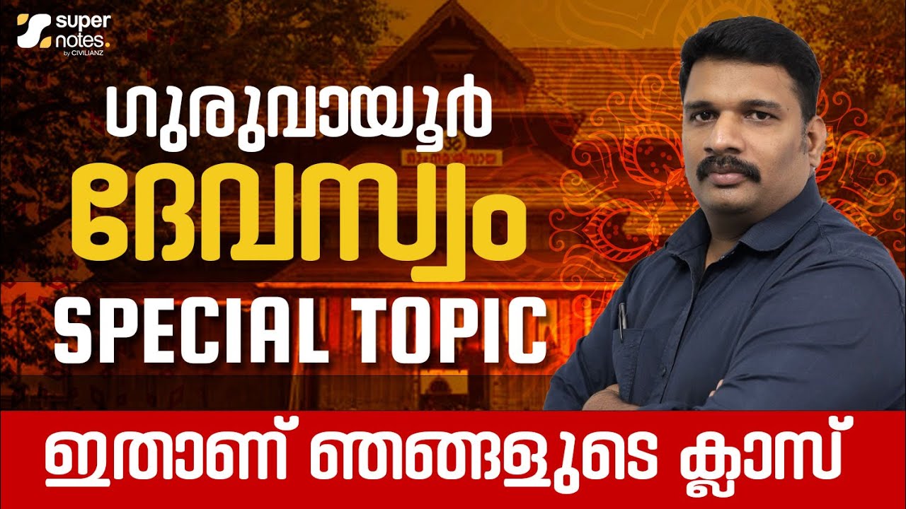 GURUVAYUR DEVASWOM LDC NOTIFICATION OUT | SPECIAL TOPICS | നമ്മൾ തുടങ്ങുകയാണ് | SUPER NOTES
