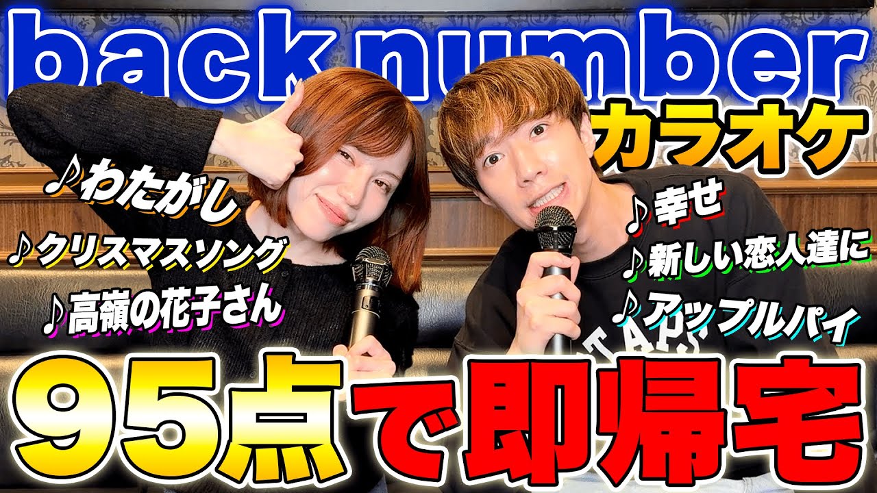 back number縛りカラオケで95点取ったら即帰宅！