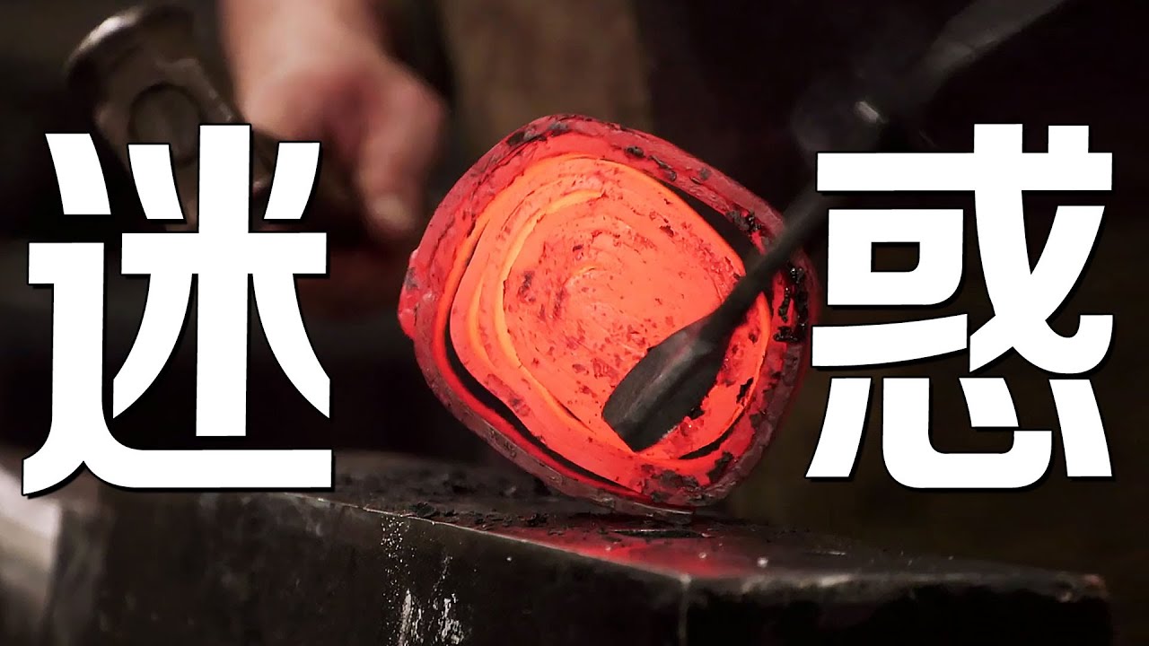 手動把鋼疊成卷，居然是為了鍛刀？全世界最奇妙的鍛造法！