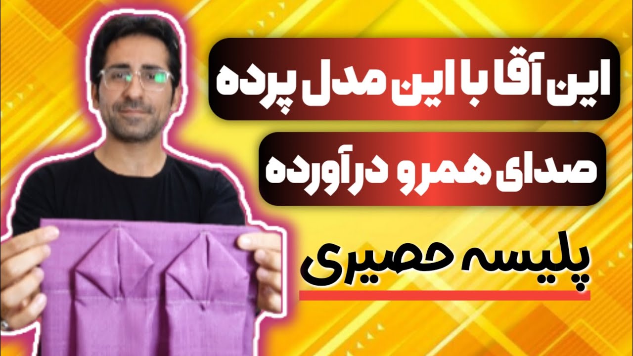 آموزش رایگان دوخت پلیسه حصیری پرده؛ ترفندی که تا حالا ندیده‌اید!