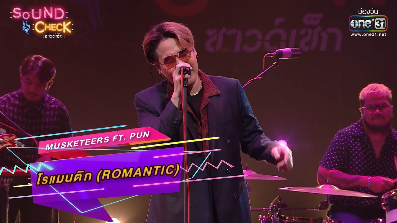 โรแมนติก (Romantic) : Musketeers Ft. PUN | Sound Check Ep.47 | one31