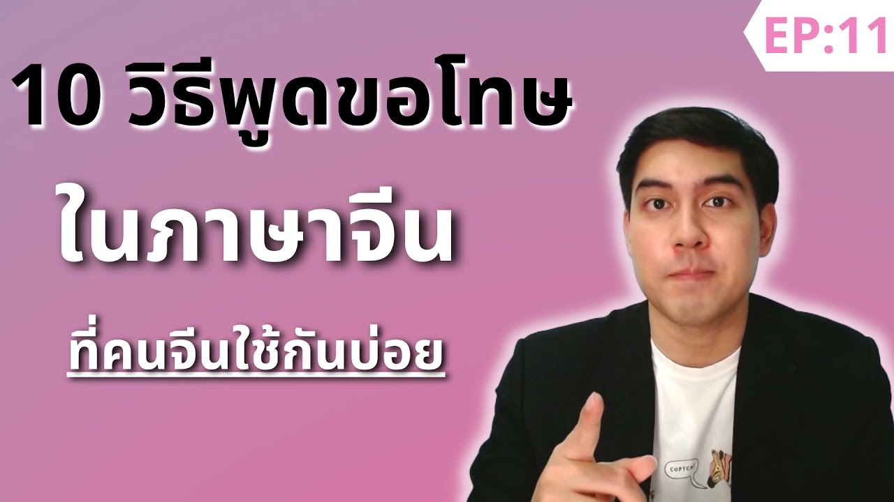 10 คำพูดขอโทษ ในภาษาจีน สอนขอโทษเป็นภาษาจีน ที่คนจีนใช้กันบ่อยๆ