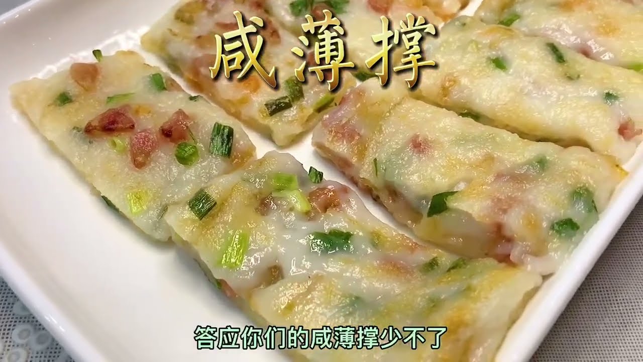 快速教你做傳統老廣小食&mdash;&mdash;咸薄撐  粵語中字