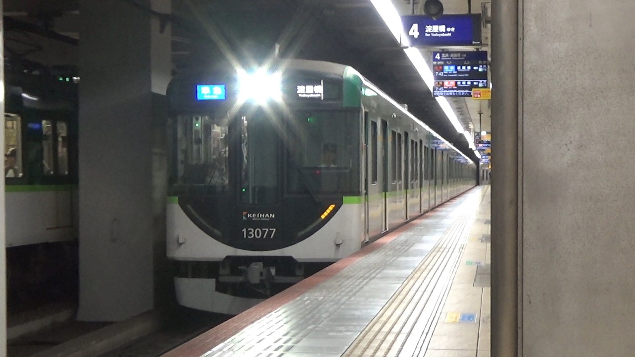 【準急到着＆発車！】京阪電車 13000系13027編成 準急淀屋橋行き 天満橋駅