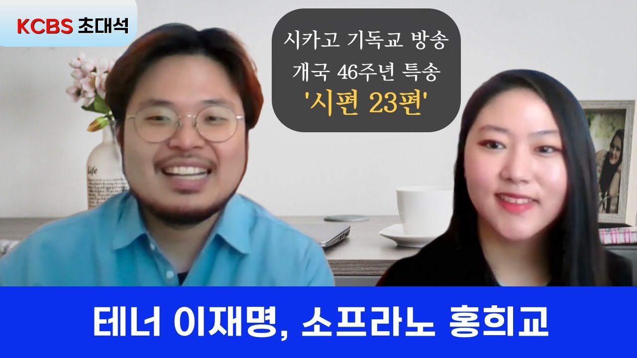 [KCBS 초대석] 소프라노 홍희교 테너 이재명 | 2024.04.30