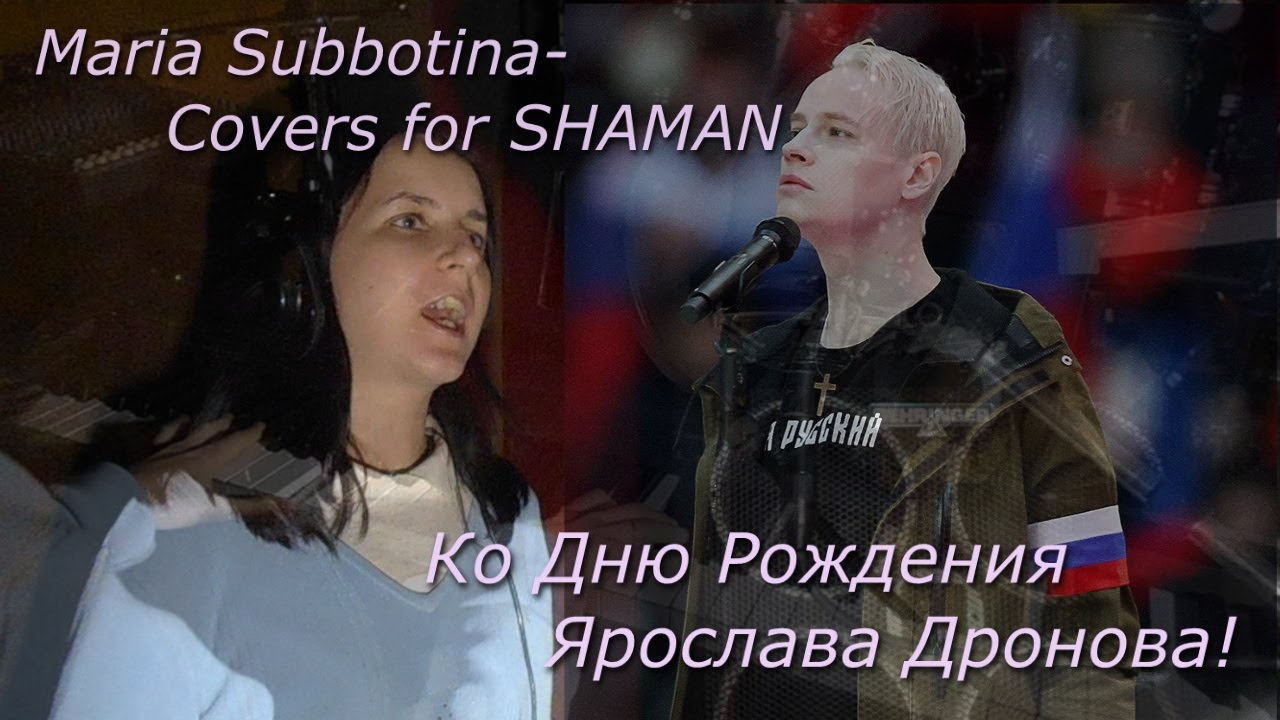 Maria Subbotina - Covers for SHAMAN! Ко Дню Рождения Ярослава Дронова!