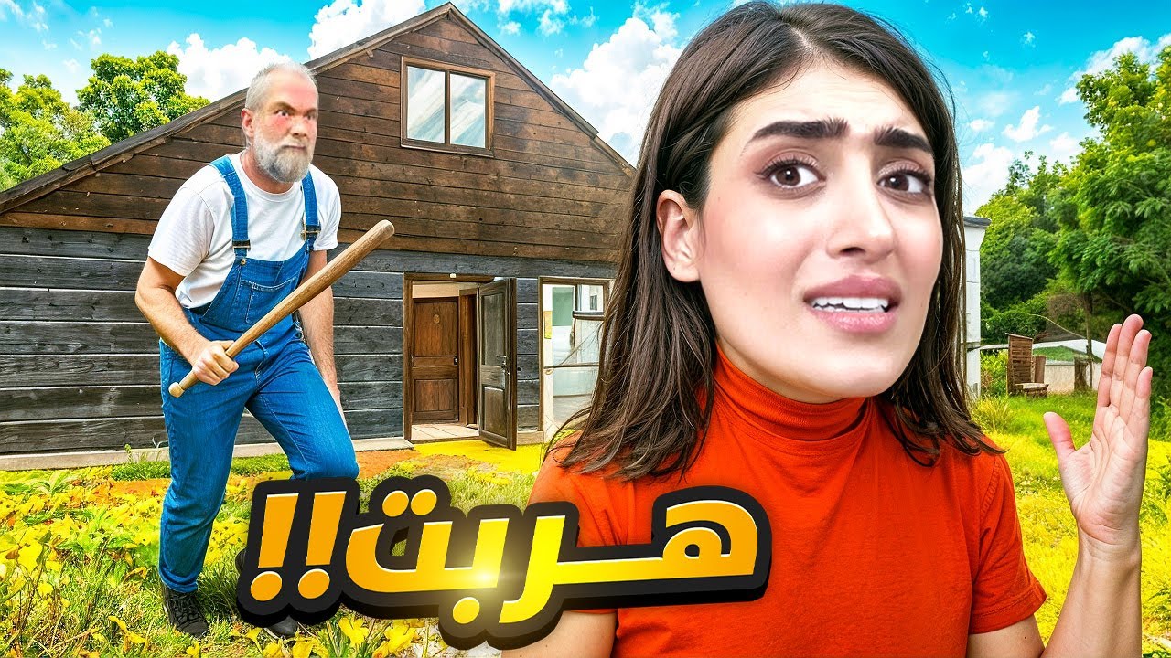 اخيرا هربت من الجد والجدة السيئين - SchoolBoy2