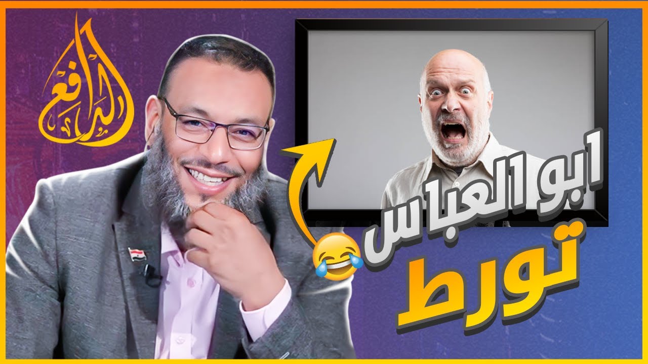 #وليد_إسماعيل_الدافع |605| المداخلة التي لن ينساها أبو العباس🤣😂