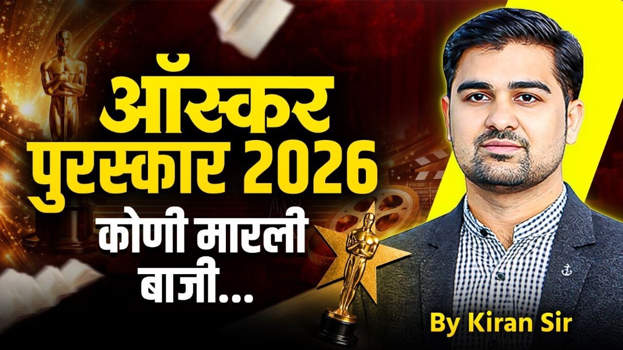 oscar awards 2026 | ऑस्कर पुरस्कार 2026 | oscar best actor | oscar best actress | oscar best film