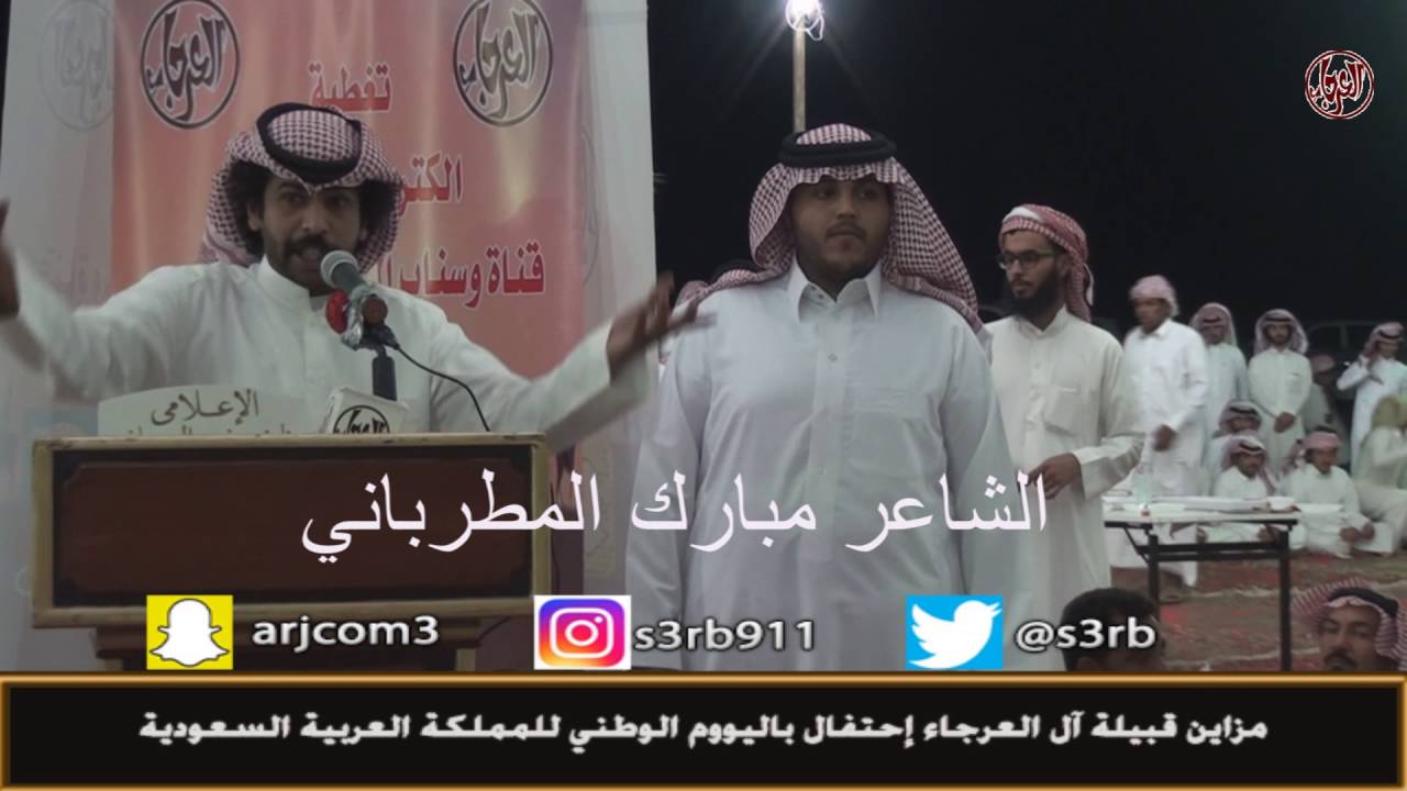 مشاركة الشاعر مبارك المطرباني في حفل قبيلة آل العرجاء بمناسبة اليوم الوطني