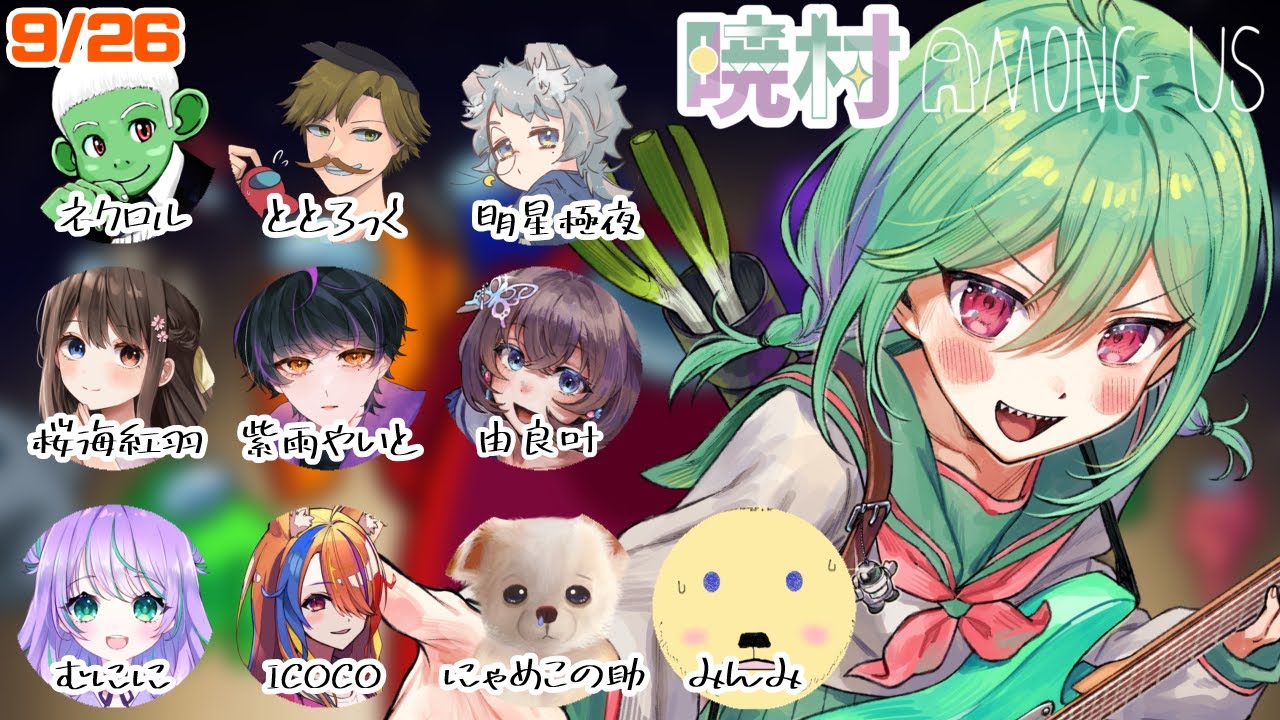 【9/26】ミーティングに罠仕掛けました #暁村【#AmongUs】