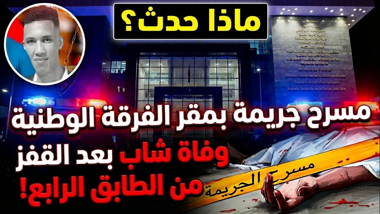مصرع شاب في ظروف غامضة داخل مقر أمني… والرأي العام يطالب بالحقيقة🚨🕵️‍♂️ #المغرب #أخبار 