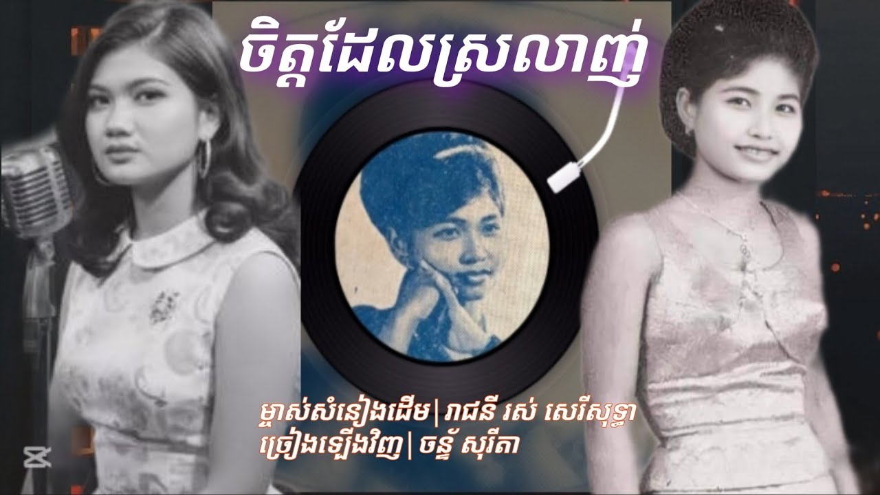 (ចិត្តដែលស្រលាញ់)ច្រៀងទ្បេីងវិញ|ចន្ទ័សុរីតា ម្ចាស់សំនៀងដេីម|រាជនីសំលេងមាស រស់ សេរីសុទ្ធា