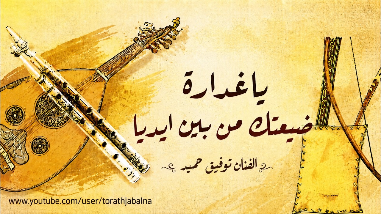 ياغدارة ضيعتك من بين ايديا الفنان توفيق حميد