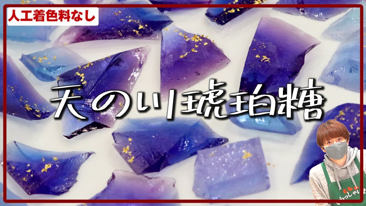 【着色料ナシ!!】食べる宝石「琥珀糖」で天の川を再現した【赤髪のとも】