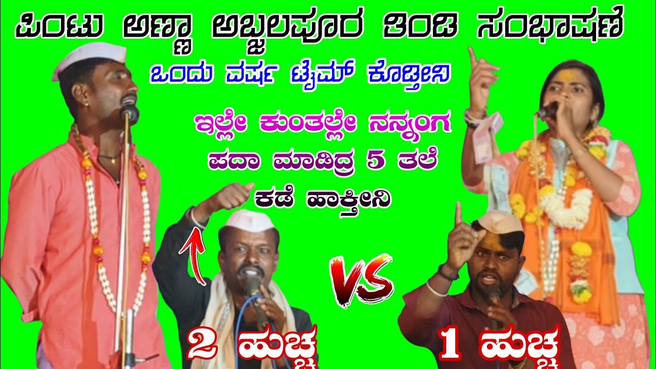 5 ತಲೆ ಕಡೆ ಹಾಕ್ತೀನಿ // ಪಿಂಟು ಮಾಸ್ತರ ಅಬ್ಜಲಪೂರ ಬಾರಿ ಸಂಭಾಷಣೆ Pintu afjalpur tindi sambhashan#dollinapada