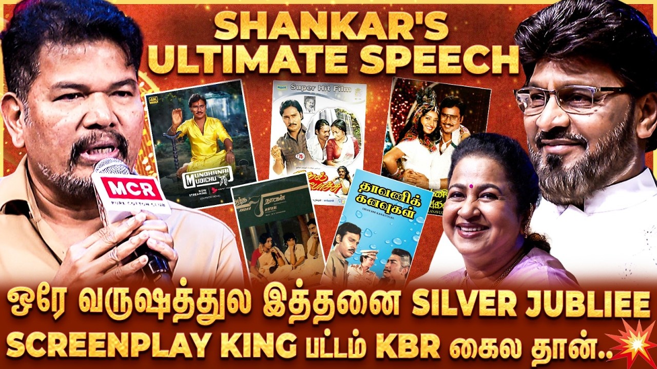 Bhagyaraj😍அந்த பட்டத்தை யாராலயும் பறிக்க முடியாது🥹மேடையில் Shankar பேச பேச உறைந்து பார்த்த KBR🫠