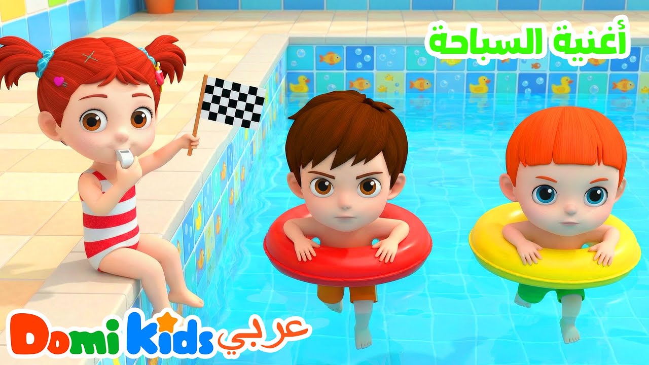 هيا نسبح مع الأطفال! أغنية البحر🏊 | أغاني الأطفال | دومي كيدز Domi Kids