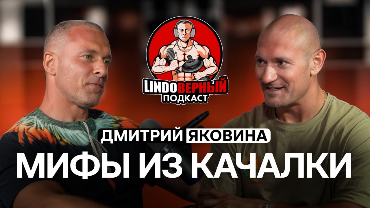 LINDOВЕРНЫЙ ПОДКАСТ. Дмитрий Яковина. Мифы из качалки.