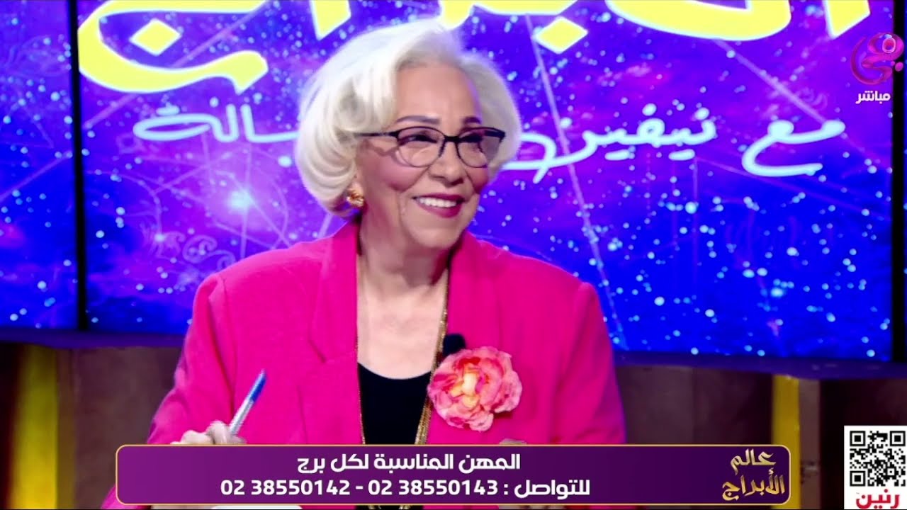 برنامج عالم الأبراج مع د. نيفين أبو شالة - الحلقة كاملة - الجمعة 10-5-2024