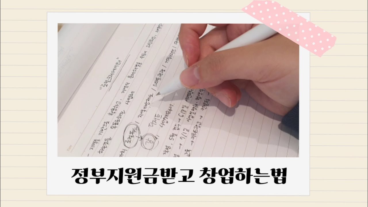 정부지원금받고 창업하는법 