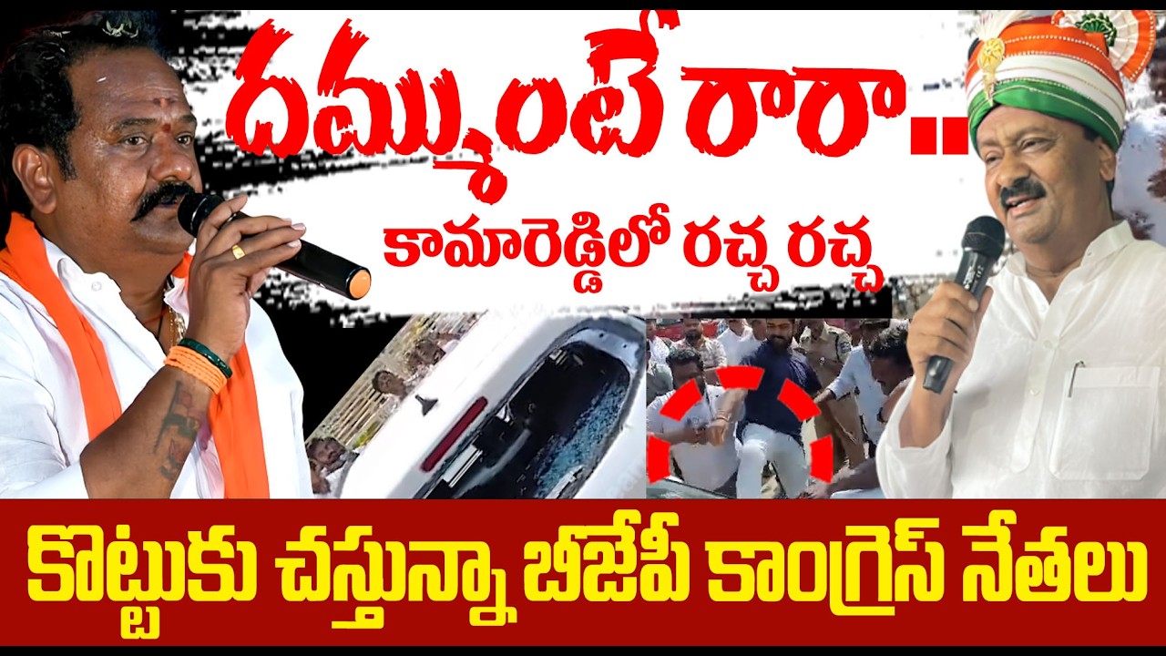 దమ్ముంటే రారా | Venkata Ramana Reddy Vs Shabbir Ali | Bjp vs Congress | kamareddy