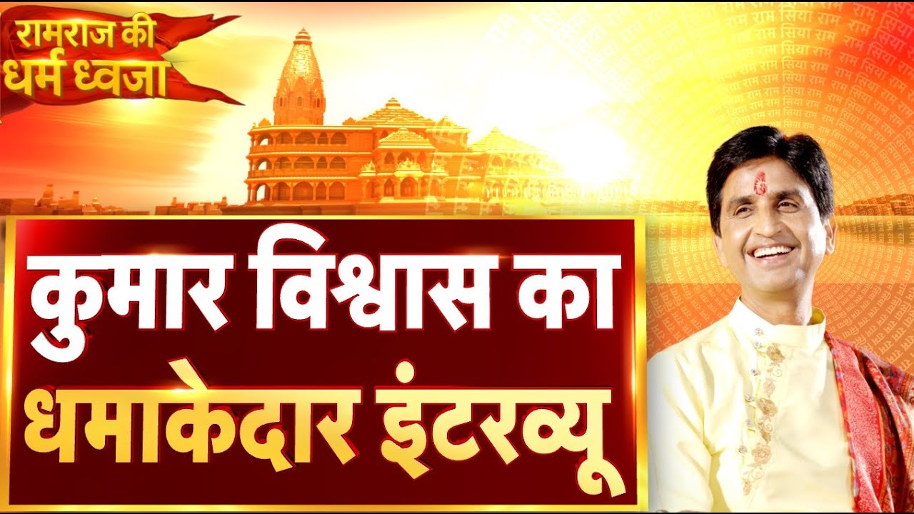 Kumar Vishwas In Ayodhya: Ram Mandir Dhwajarohan से पहले Kumar Vishwas का धमाकेदार इंटरव्यू | Latest