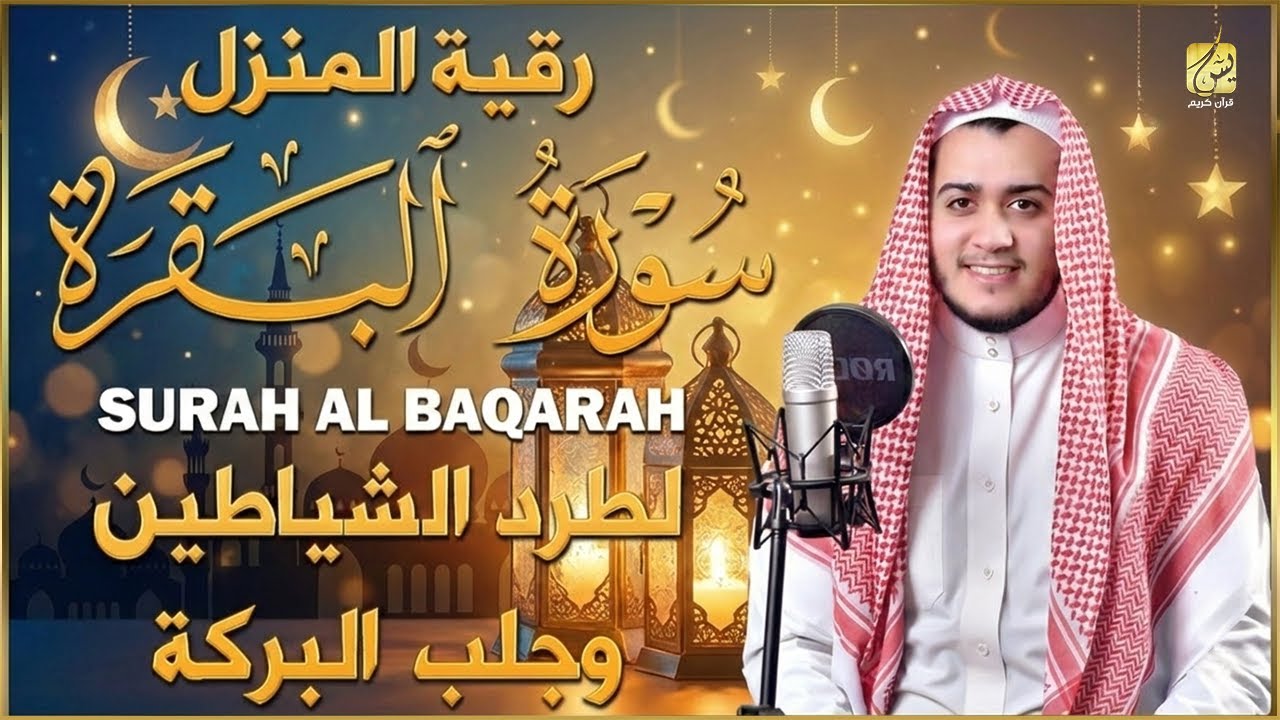سورة البقرة (كاملة) للشيخ علاء عقل لحفظ وتحصين المنزل وجلب البركة تلاوة رائعة Surah Al Baqarah