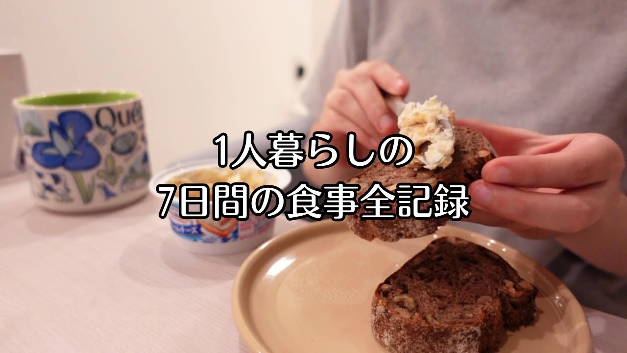 食生活は他人と比べず自分と向き合って決める【食べるVLOG】