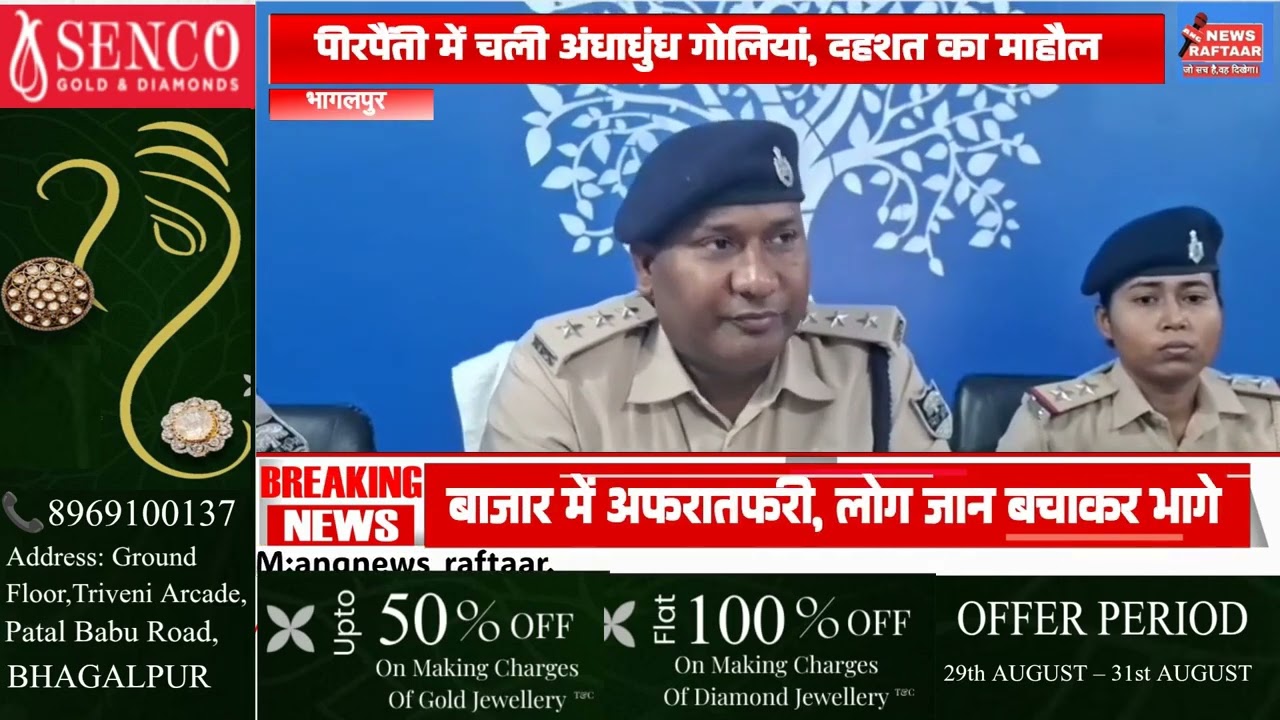 पीरपैंती में चली अंधाधुंध गोलियां, दहशत का माहौल #Bhagalpur #Pirpainti #FiringCase