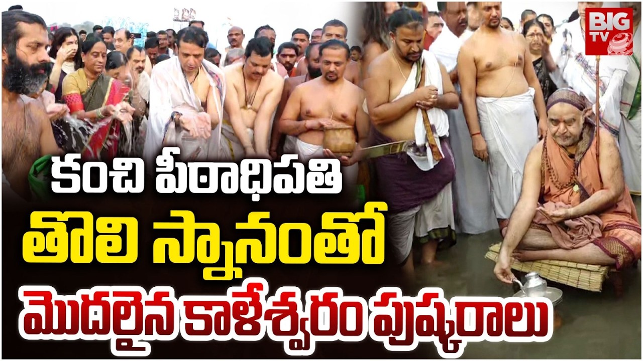 Kaleshwaram Pushkaralu Started | Saraswati Pushkaralu Started at Kaleshwaram 2026 | BIG TV