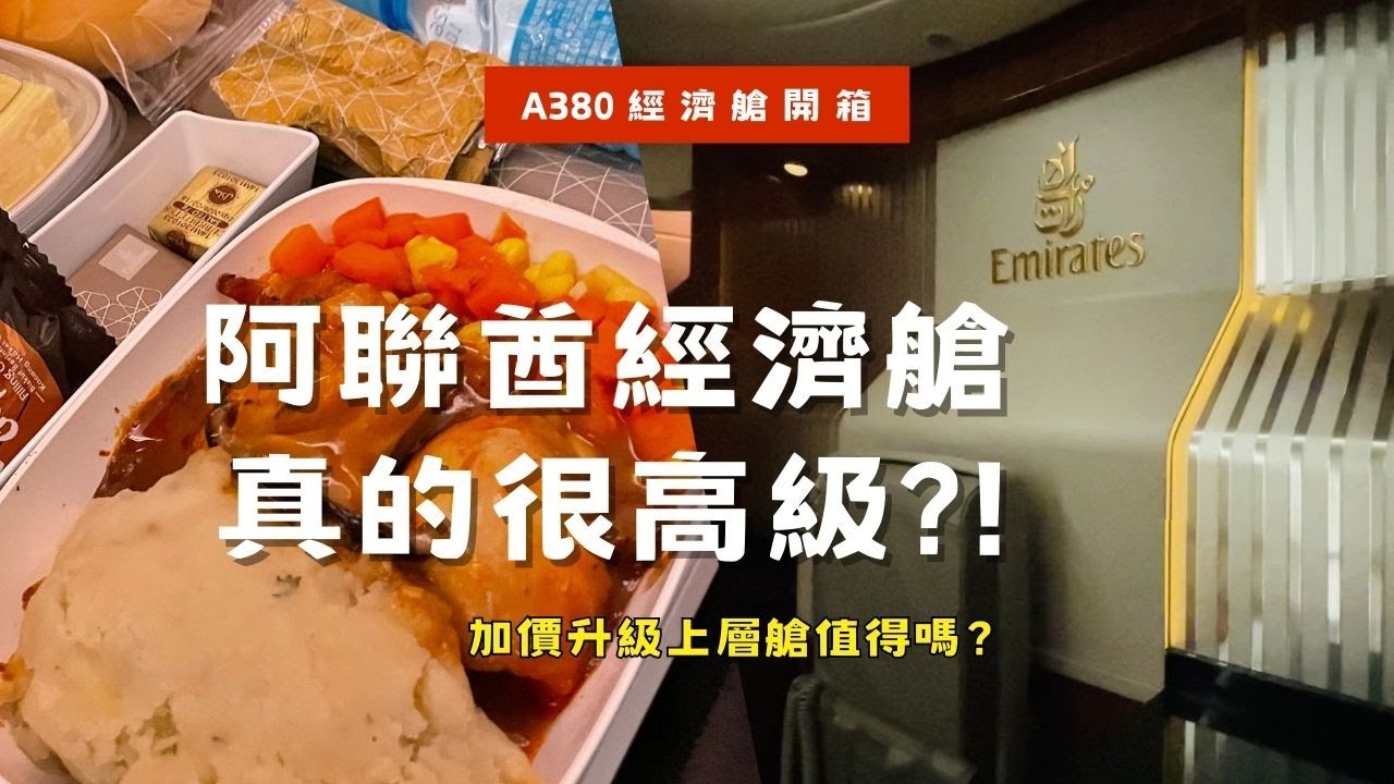 阿聯酋航空A380經濟艙開箱✈️台北飛杜拜/土耳其！隱藏版服務揭秘：免費泡麵、拍立得📸上層艙真的比較好嗎？｜2025土耳其旅遊【銀月金霜和朋友去環遊世界EP5-7】