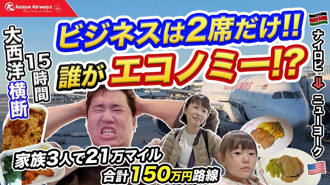 ケニア航空最長路線！大西洋横断フライト✈️ビジネスクラス&エコノミー【ナイロビ⇒ニューヨーク】