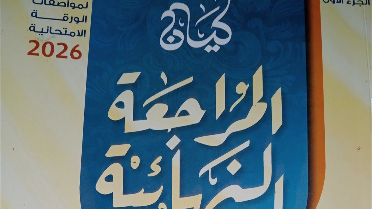  المراجعة النهائية كتاب كيان 2026 ـ تدريبات الوحدة الثالثة ـ نحو ـ الصف الثالث الثانوى